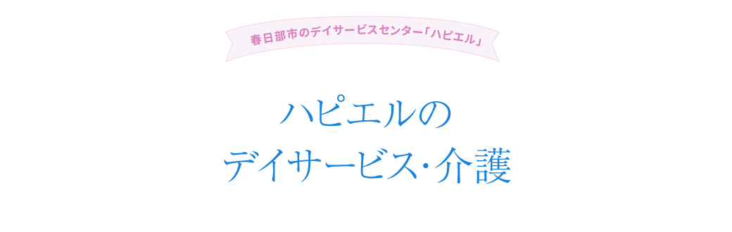 ハピエルのデイサービス・介護