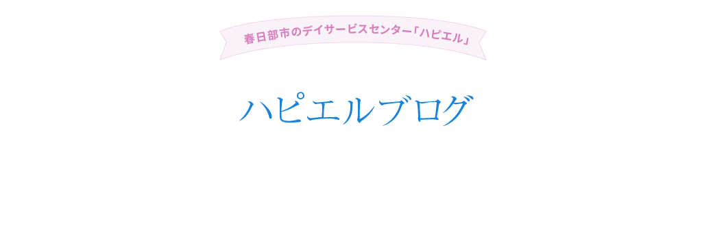 ハピエルブログ