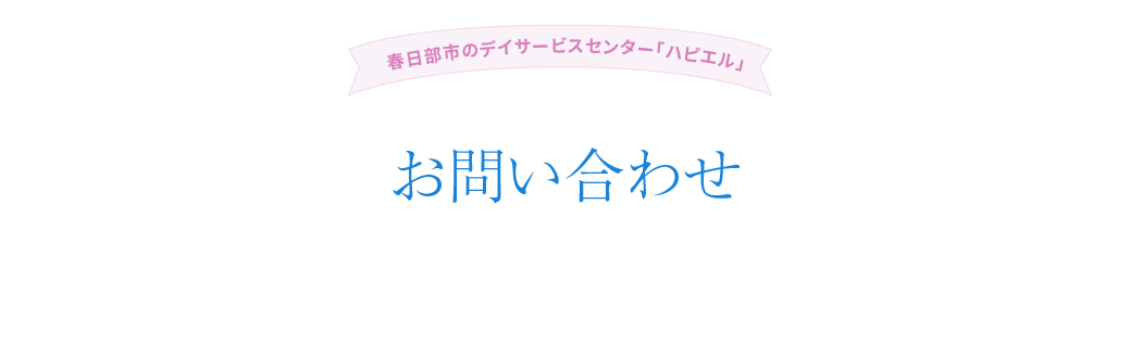 お問い合わせ