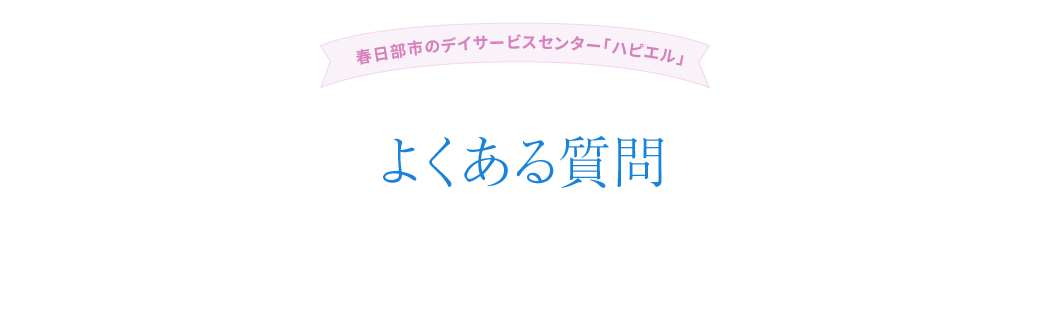 よくある質問