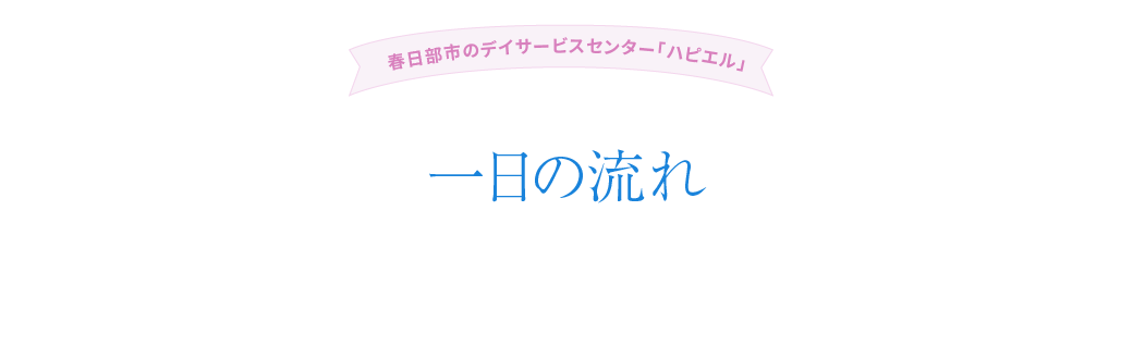 一日の流れ