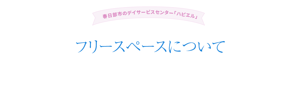 フリースペースについて