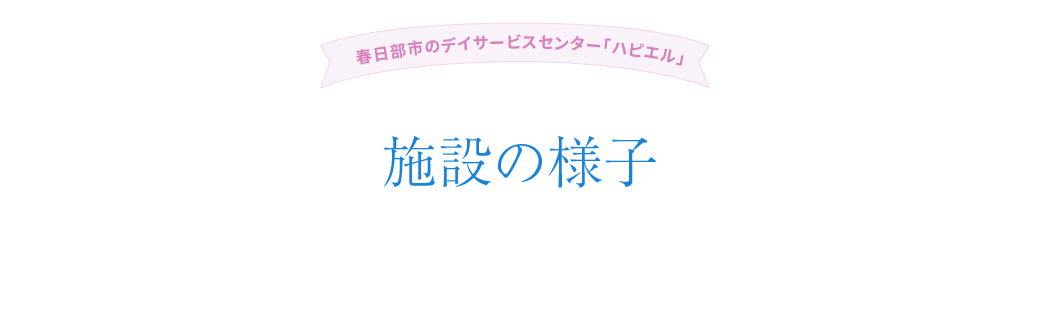 施設の様子