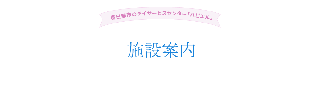 施設案内