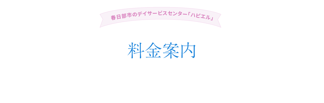 料金案内