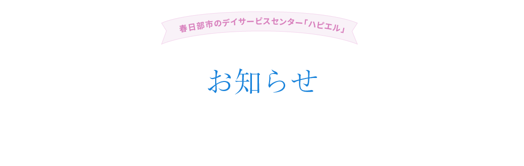 お知らせ