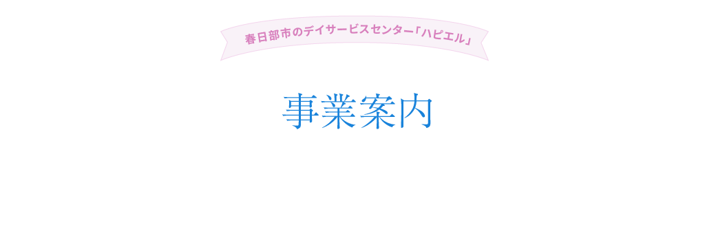 事業案内