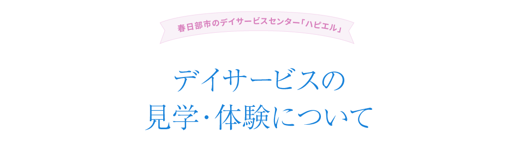 デイサービス見学・体験について