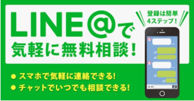 LINE@で気軽に無料相談！