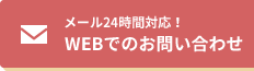 メール24時間対応！WEBでのお問い合わせ